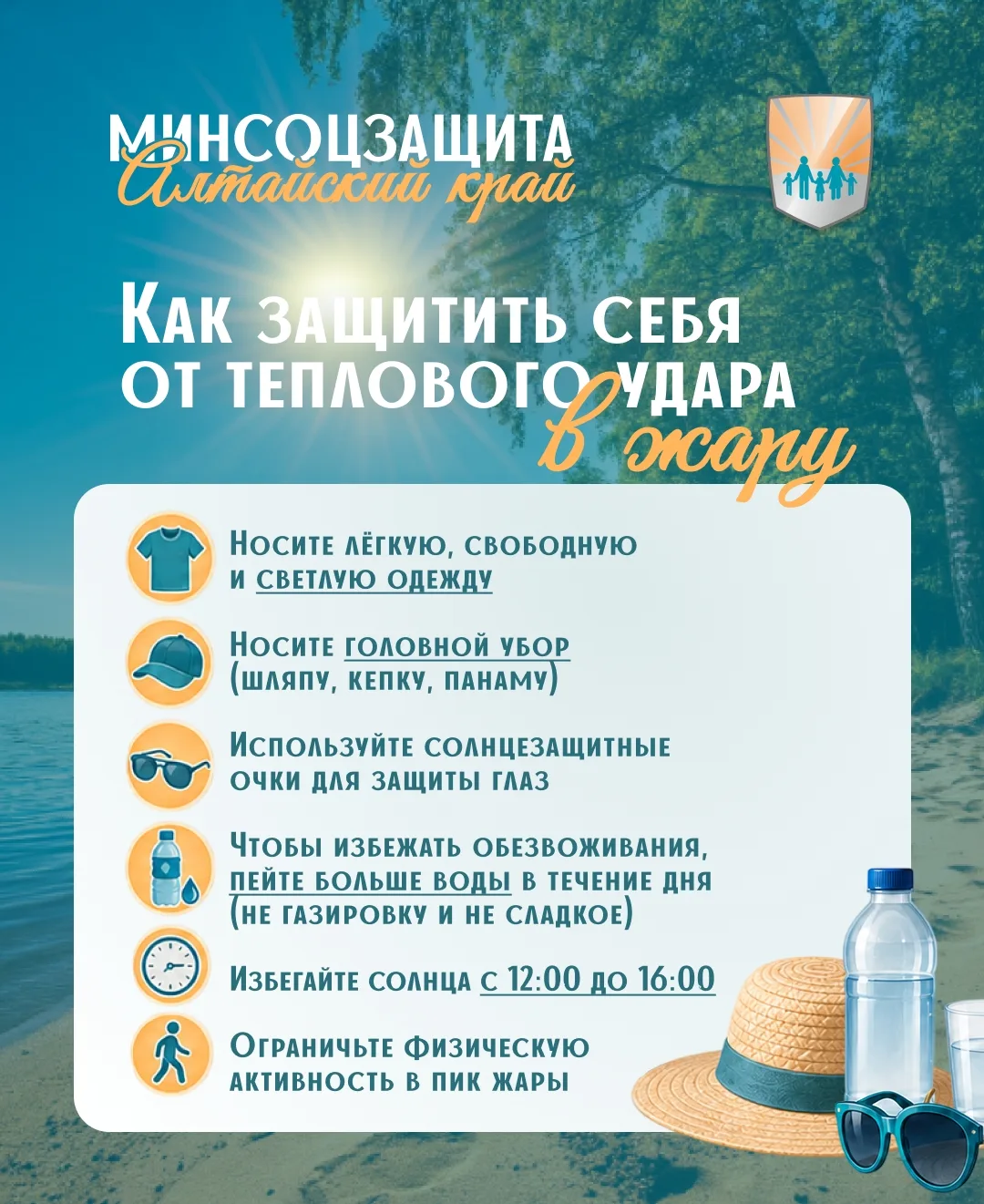 ☀️ Будьте осторожнее на солнце: в Алтайском крае держится жара 

Важно не забывать о мерах предостор