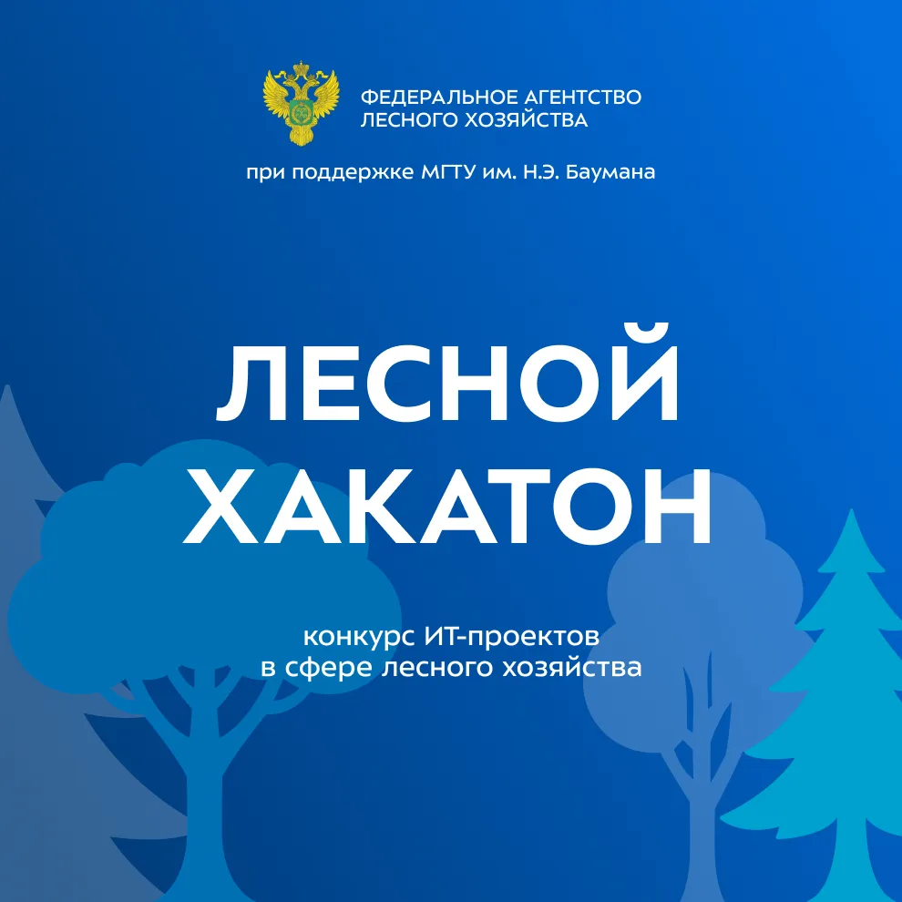⚡Старт приема заявок на участие в «Лесном хакатоне 2026»