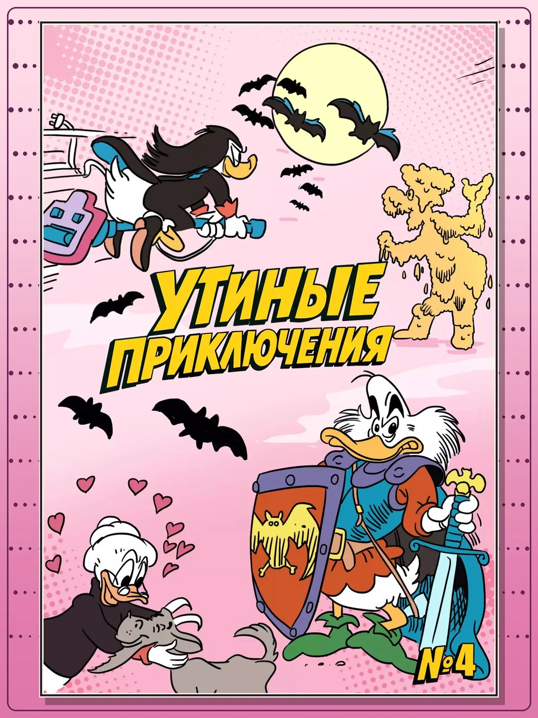 Приключение в Трансильвании — выпуск № 4