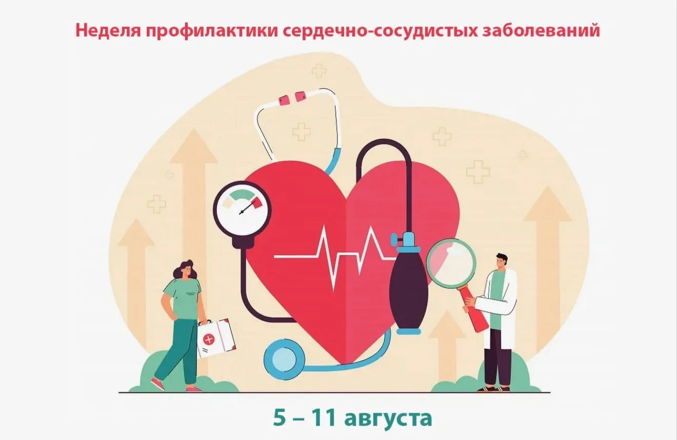 ❤Неделю с 10 по 16 августа 2026г Минздрав России объявил Неделей профилактики сердечно-...
