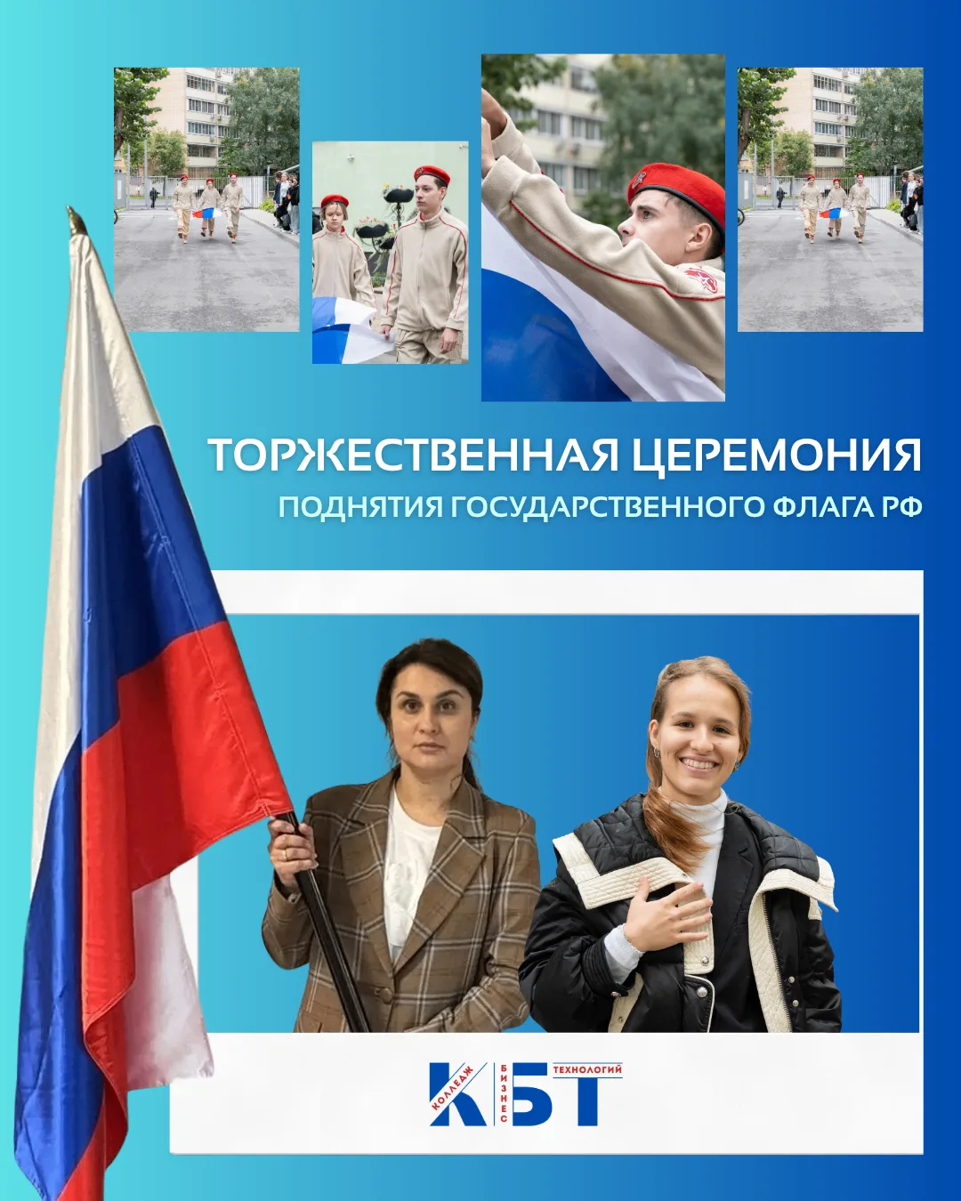 🇷🇺 Начинаем учебную неделю с торжественной церемонии поднятия Государственного флага РФ!