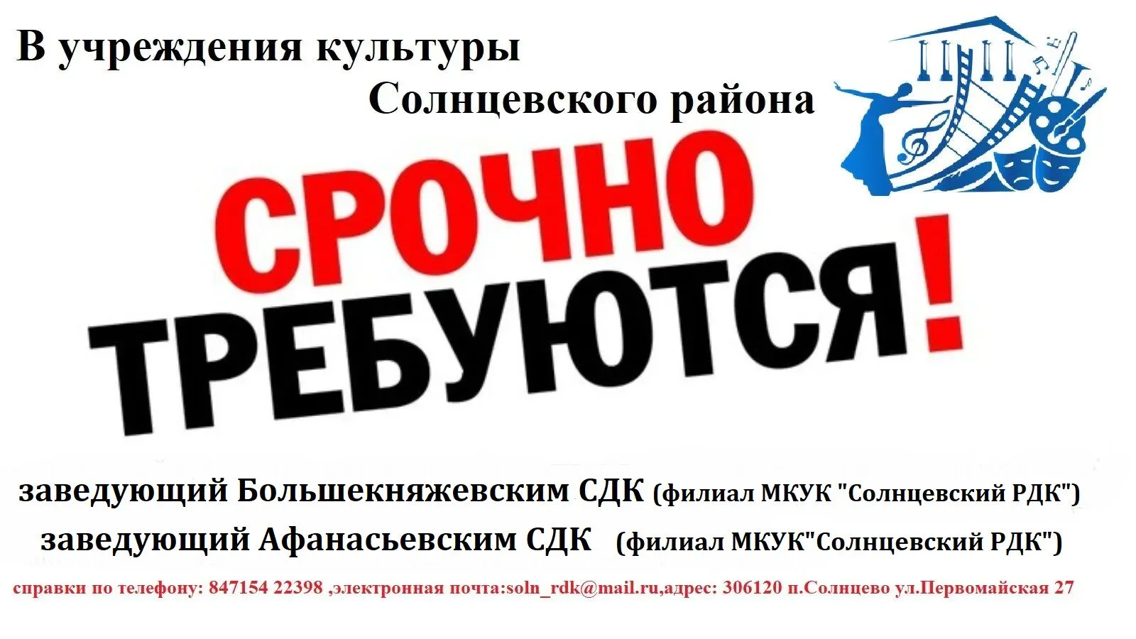 В учреждения культуры Солнцевского района на постоянное место работы требуются специали...