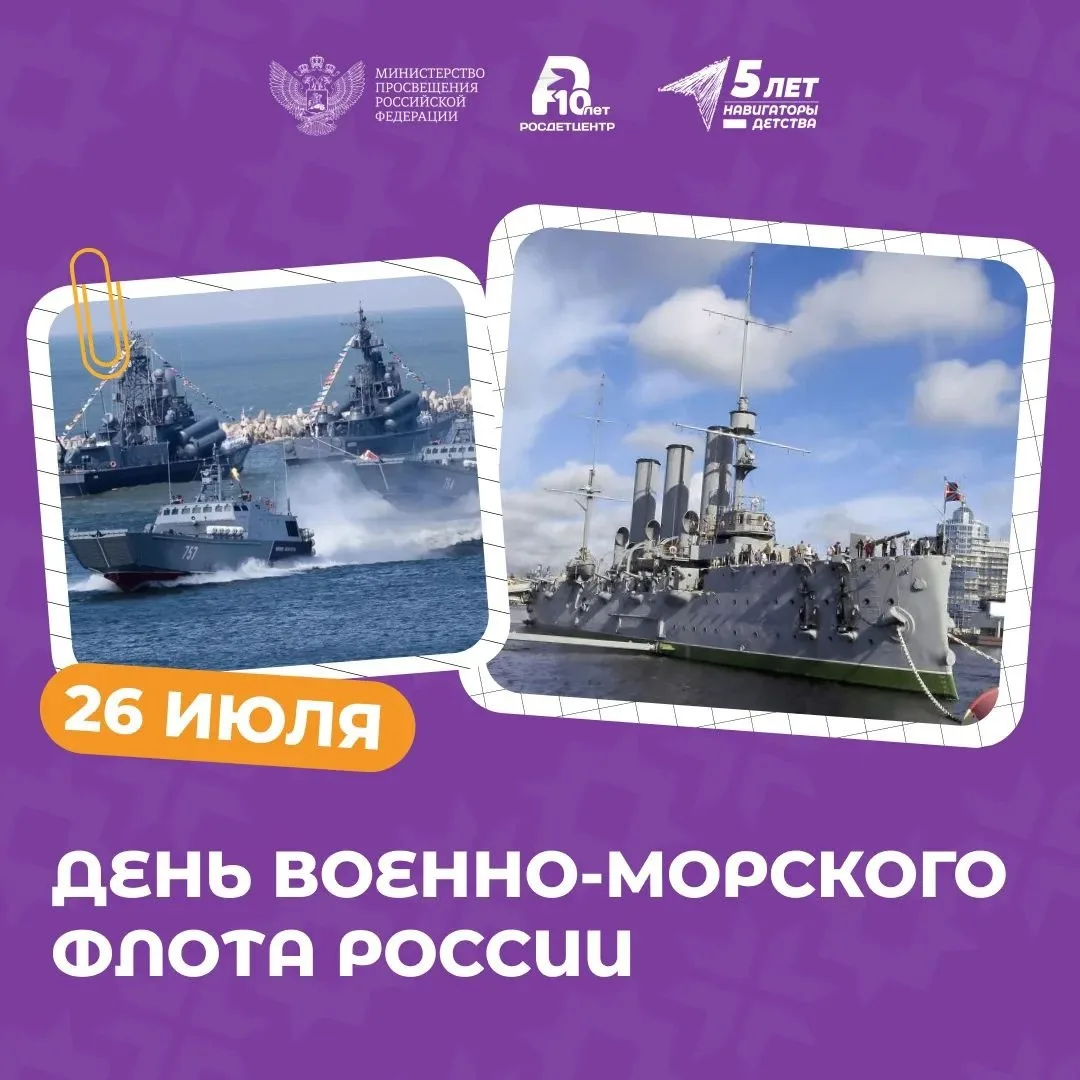 ⚓️ День Военно-Морского Флота! 
 
История мощи и гордости России неразрывно связана с морем. 26 июля