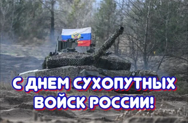 Уважаемые военнослужащие, с Днём Сухопутных войск! Ваша работа требует мужества и высок...
