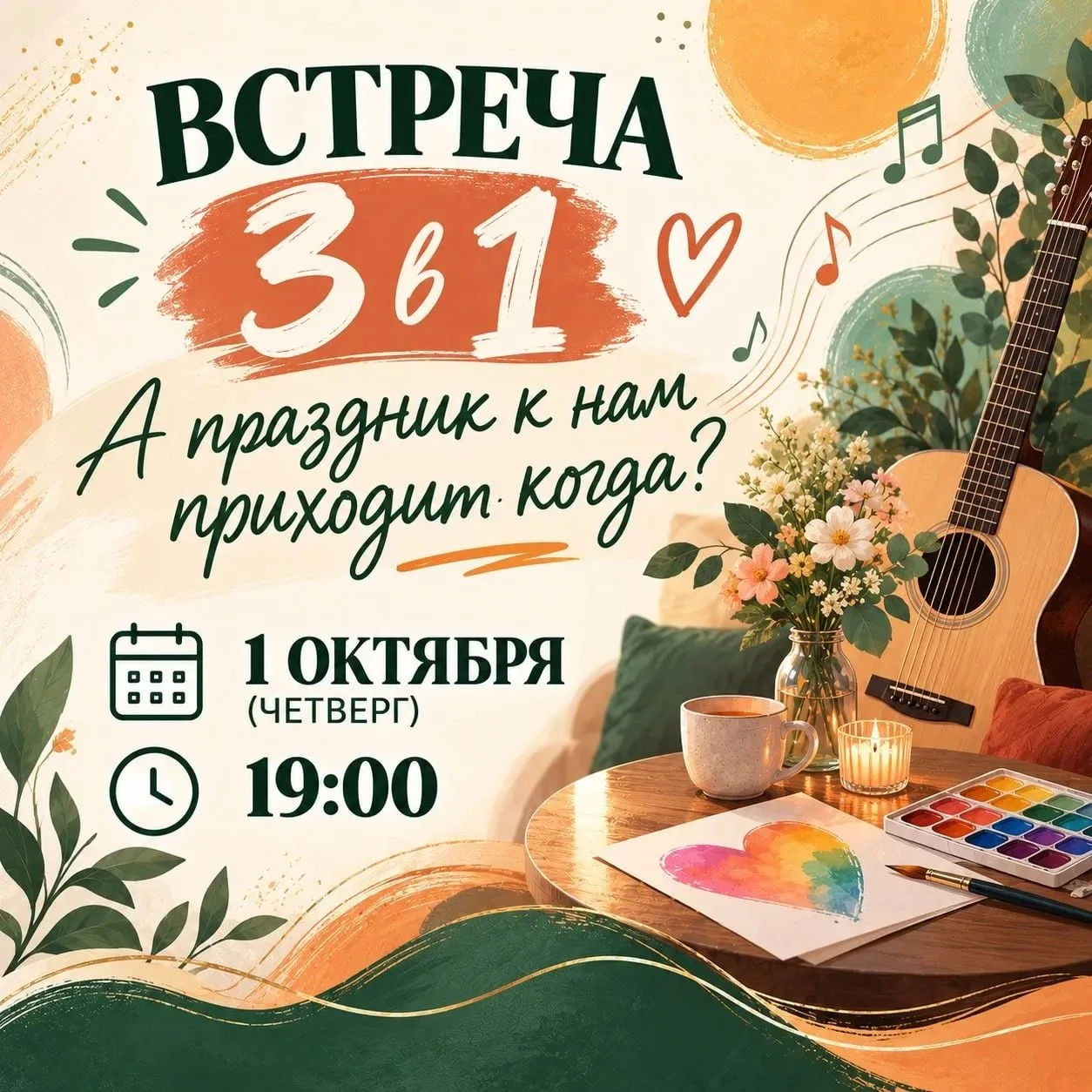 💜 «А праздник к нам приходит когда?»