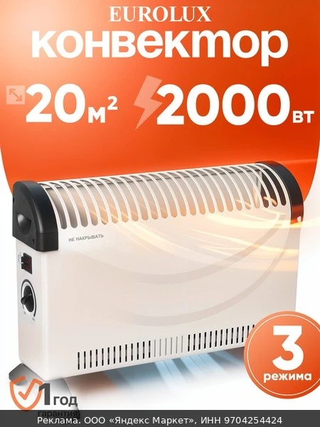 🔥Обогреватель электрический, конвектор Eurolux OK-EU-2000C, 2000 Вт, стич, термостат,