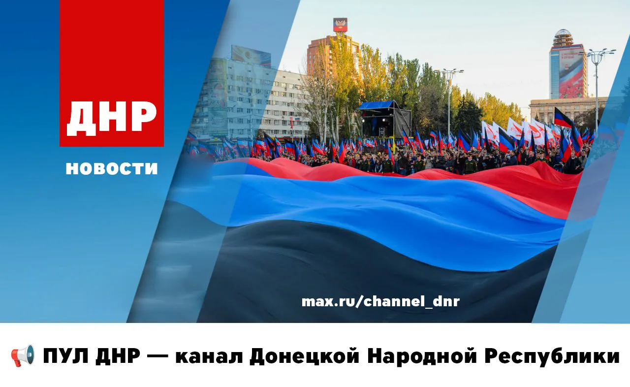 📢 ПУЛ ДНР в MAX — https://max.ru/channel_dnr