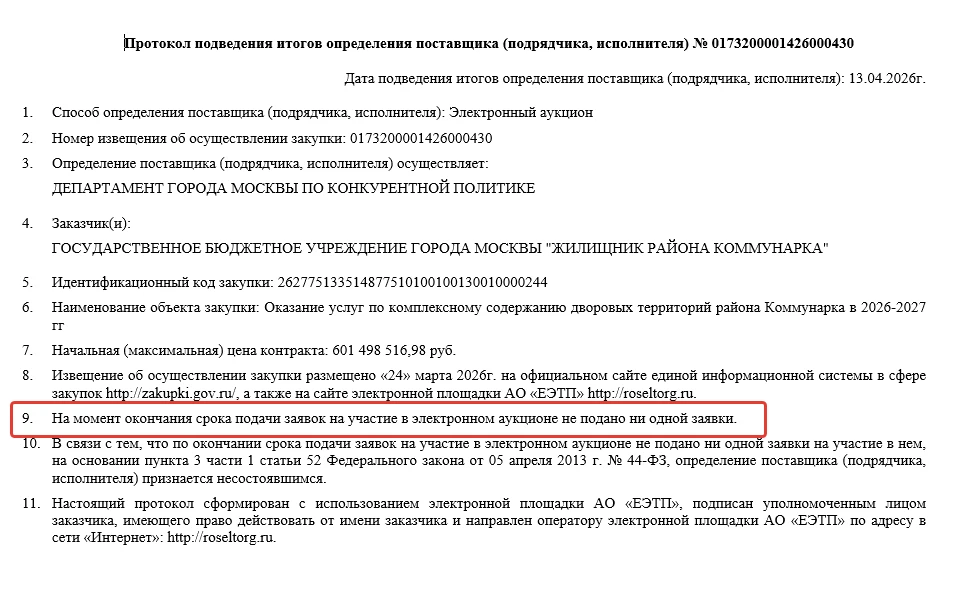 Что-то никто не хочет вместо Жилищника обслуживать дворы Коммунарки даже за 600 млн.