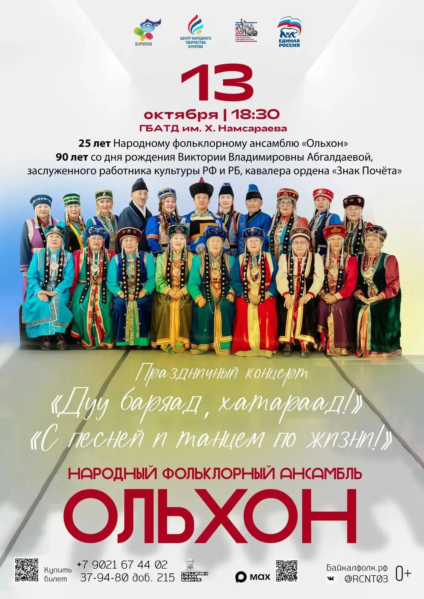 🎶 Приглашаем на 25-летие «Ольхона» 13 октября в Буряад театре! юбилейный концерт народ...