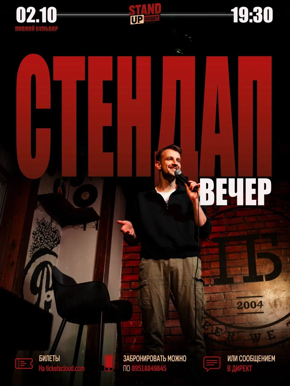 Сегодня будет стендап!