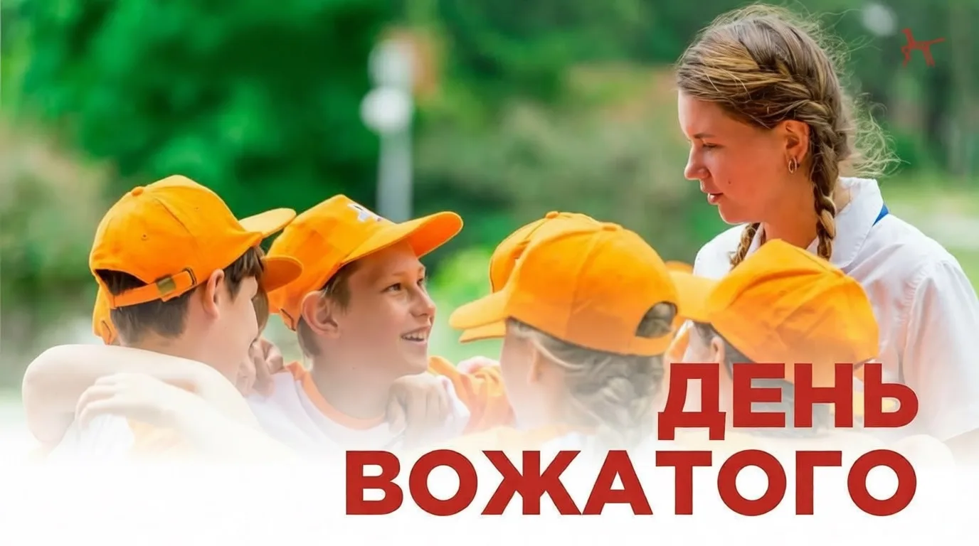 🎉 24 июня — Международный день вожатого!

Это замечательный, хоть и неофициальный, профессиональный