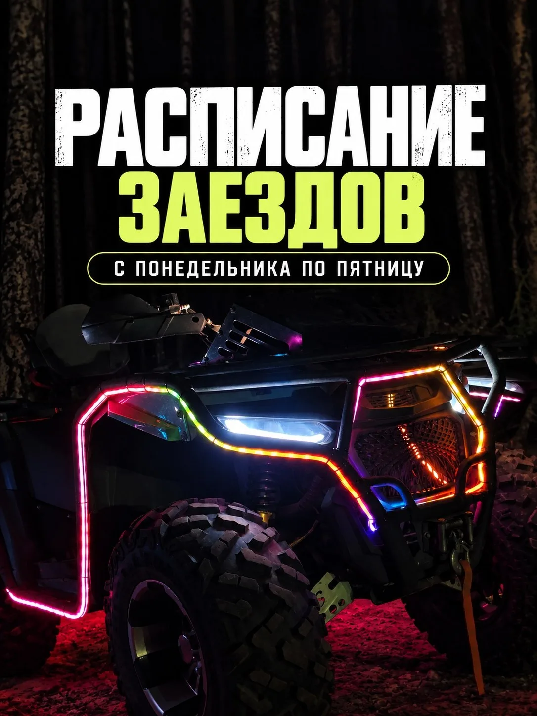 🏁 РАСПИСАНИЕ ЗАЕЗДОВ НА НЕДЕЛЮ