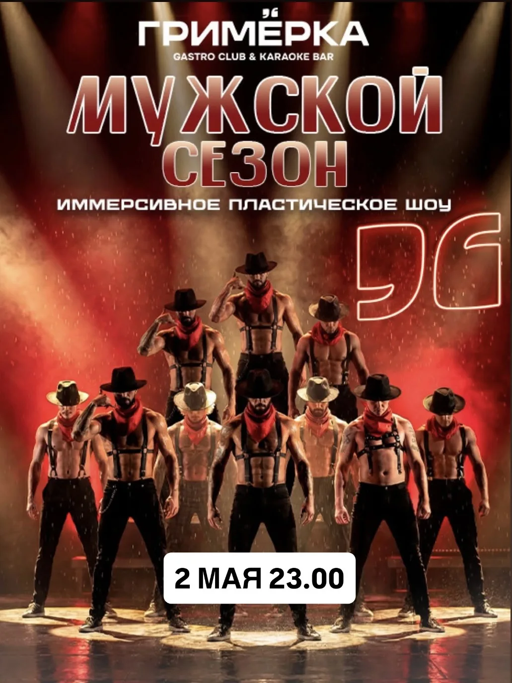 Подружки, нас ждет жара😆🔥🔥 Идем на иммерсивное пластическое шоу «Мужской сезон» 2 мая в 23.00 в гаст