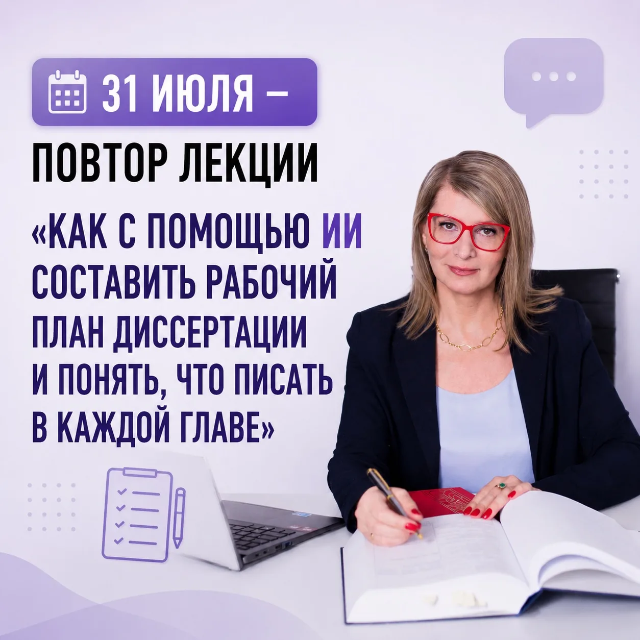 31 июля — повтор лекции «Как с помощью ИИ составить рабочий план диссертации и понять, что писать в 
