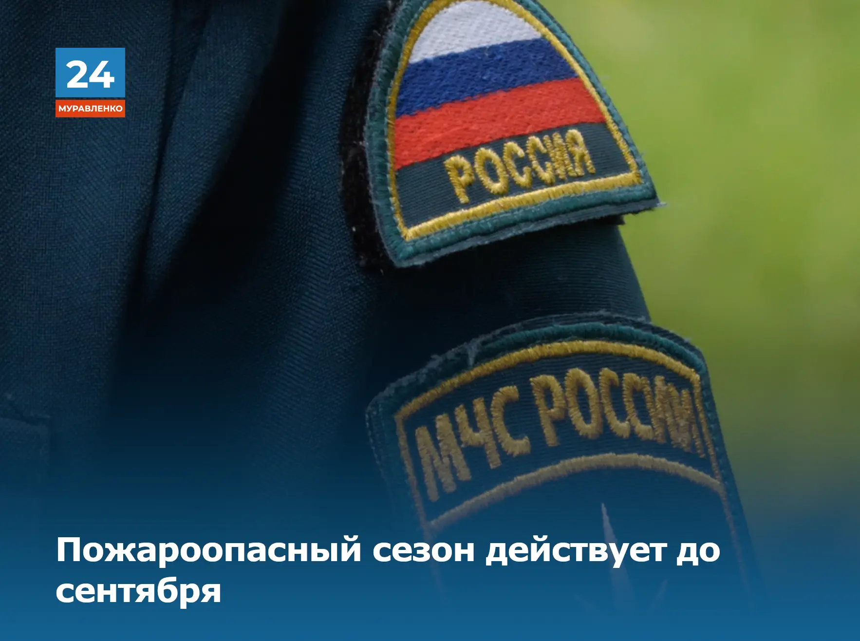 🔥До 21 сентября на территории Ямала действует пожароопасный сезон. В этот период в лесах особенно в