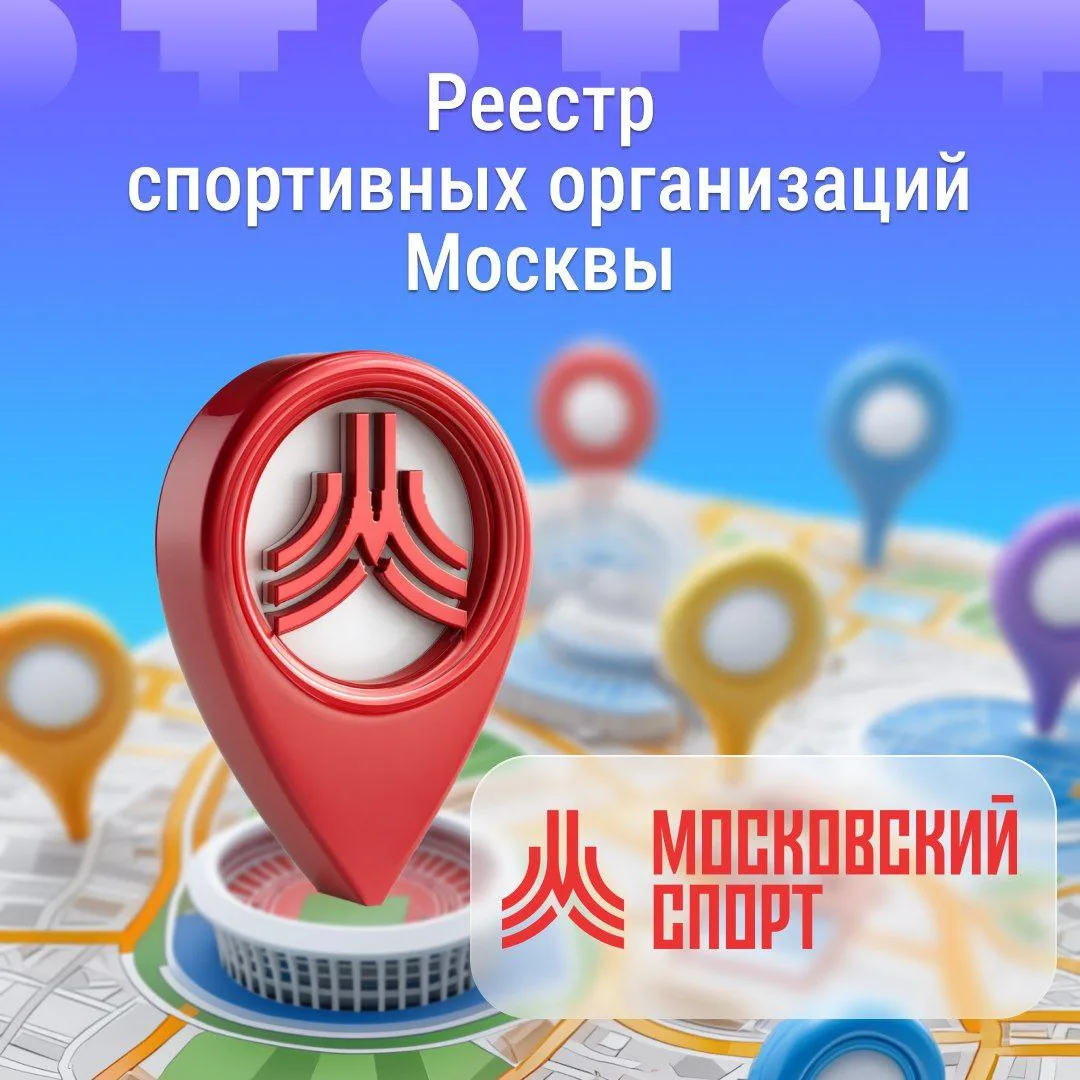 📑 Реестр спортивных организаций Москвы в публичном доступе!

Рады сообщить о публикации нового цифр