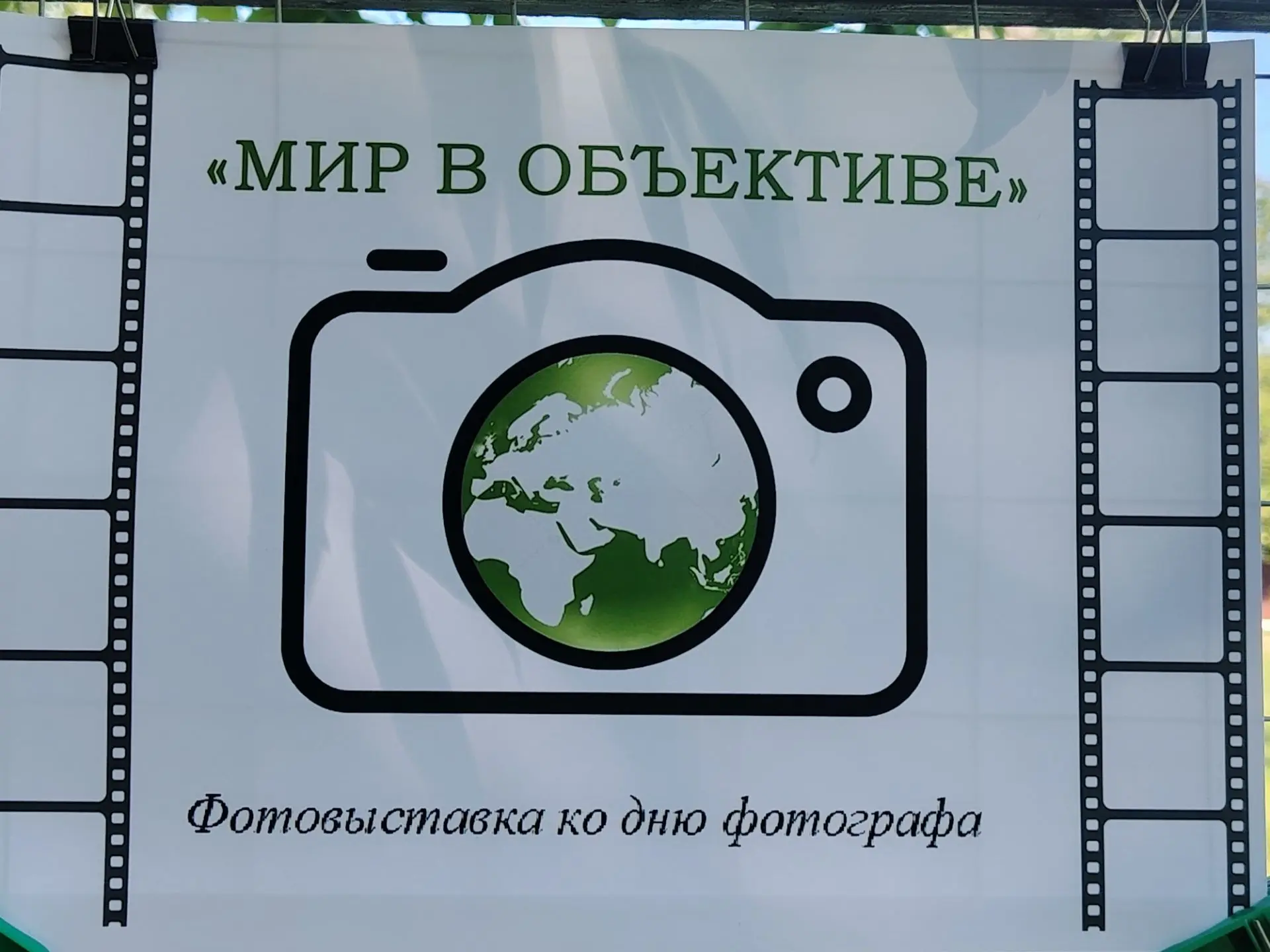 📸 «Мир в объективе»