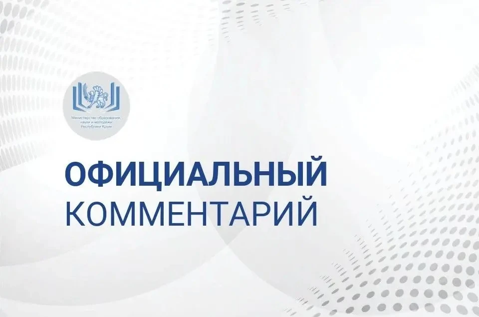 Официальный комментарий Министерства образования
