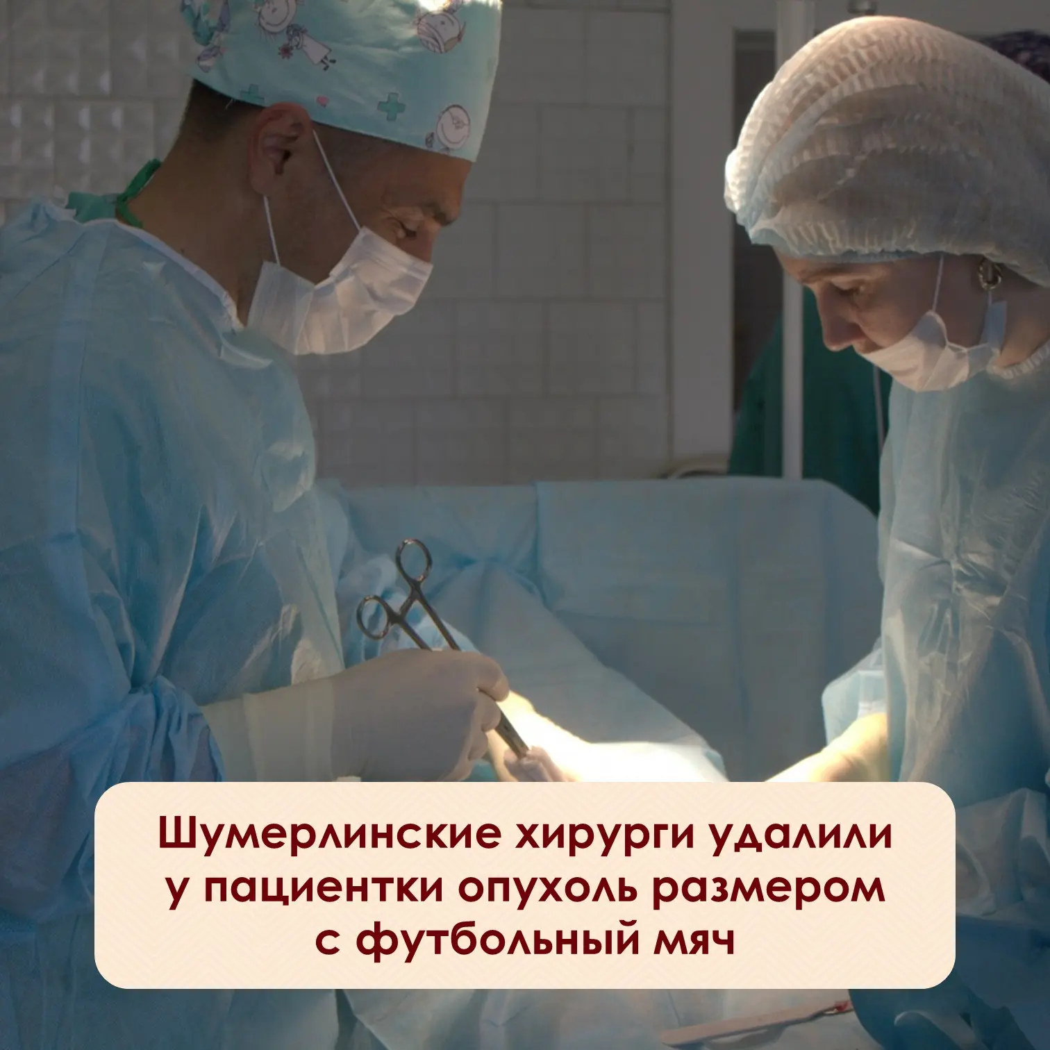 ⚡️Хирурги Шумерлинского медицинского центра успешно прооперировали 59-летнюю женщину, которая более 