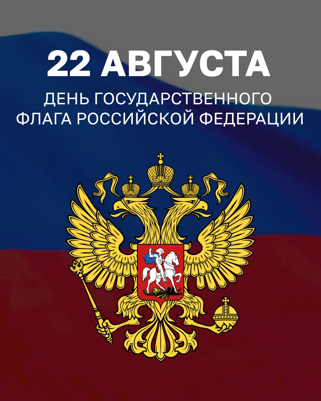 С Днем государственного флага России!