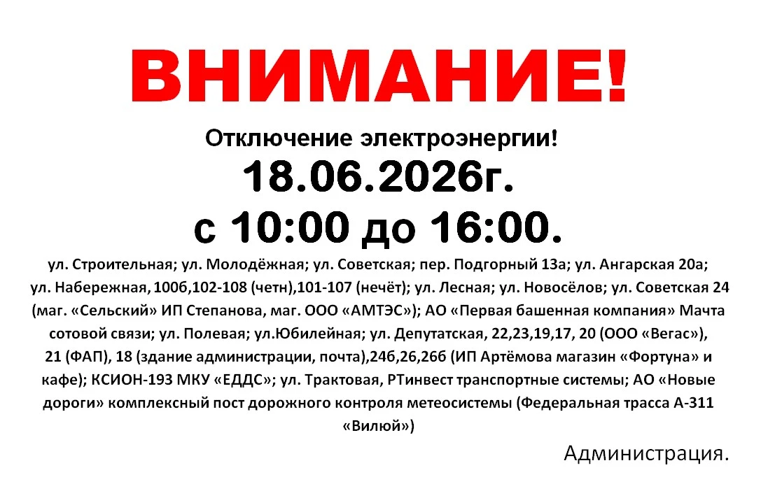 Внимание!
Отключение электроэнергии в связи с ремонтом опор на ТП-260.
18 июня с 10:00 до 16:00.
