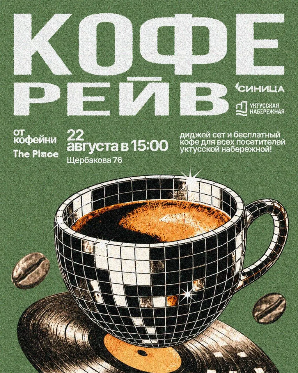 Кофе-рейв на Уктусской набережной