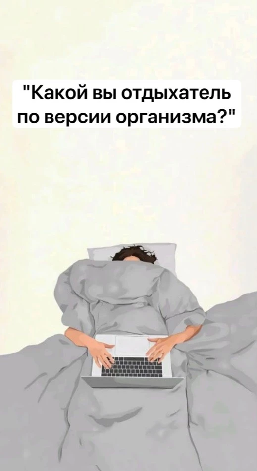 Друзья, воскресенье и время узнать "Какой вы отдыхатель по версии организма?"
Отмечаете в комментари