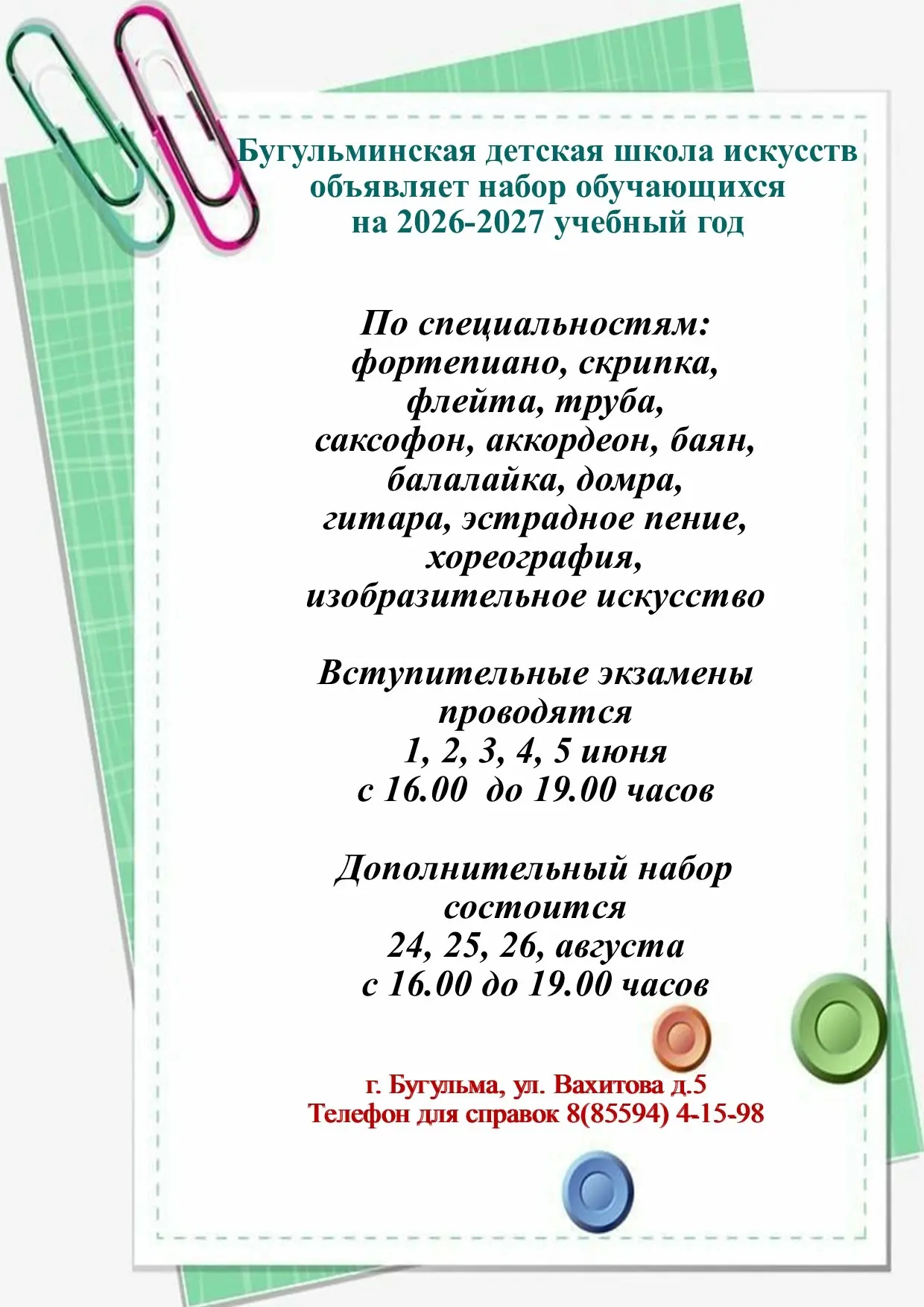 Бугульминская детская школа искусств ждёт всех желающих заниматься по направлениям: