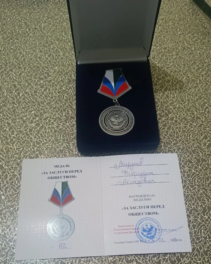 Фахрудину Мирзоеву вручили медаль Общественной палаты РД
