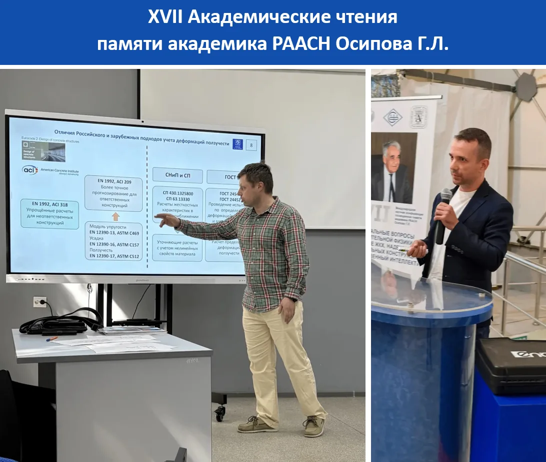 НИЦ «Строительство» принимает участие в XVII Академических чтениях памяти академика РААСН Осипова Г.