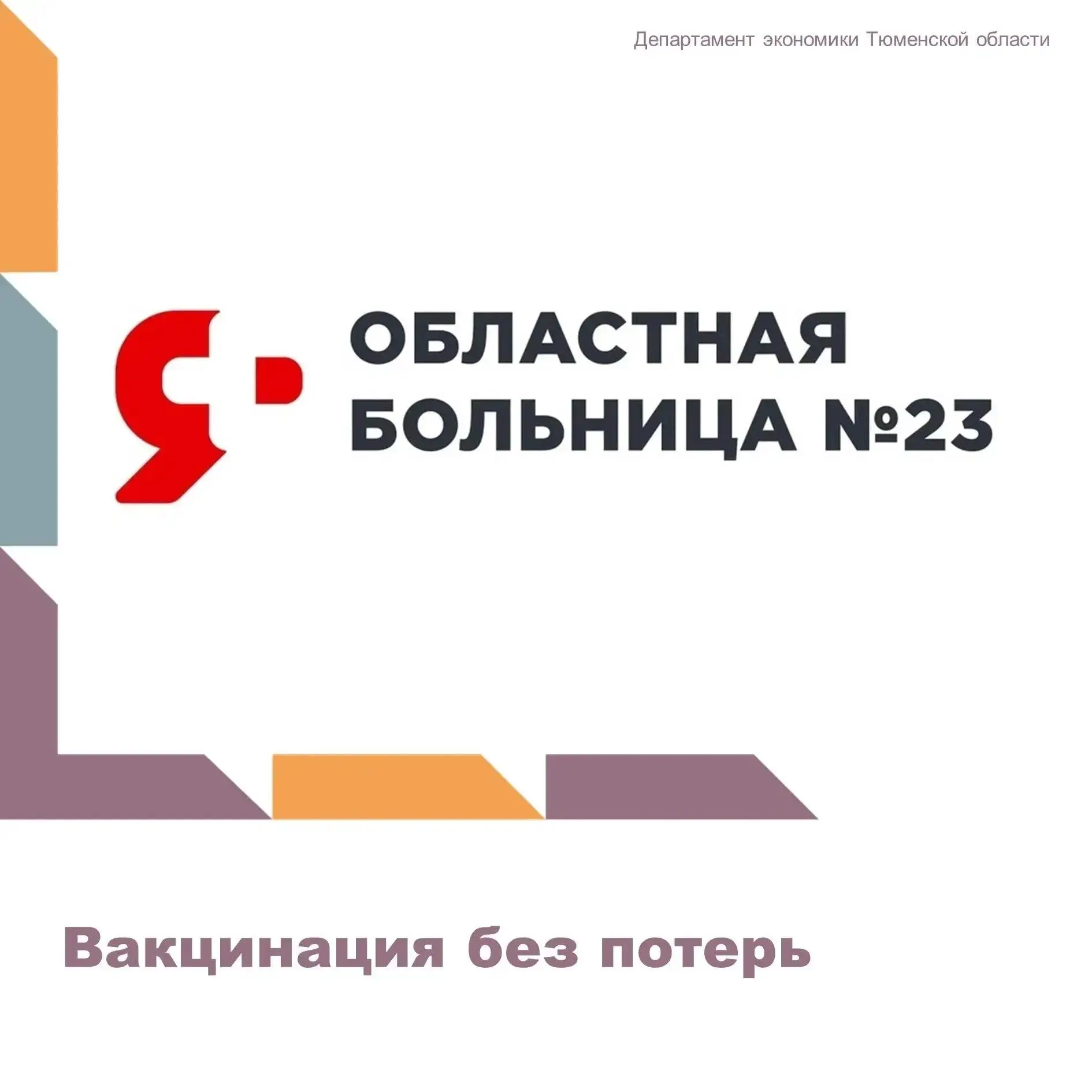 ✅ Вакцинация по-новому: как в нашей больнице перезагружают процесс