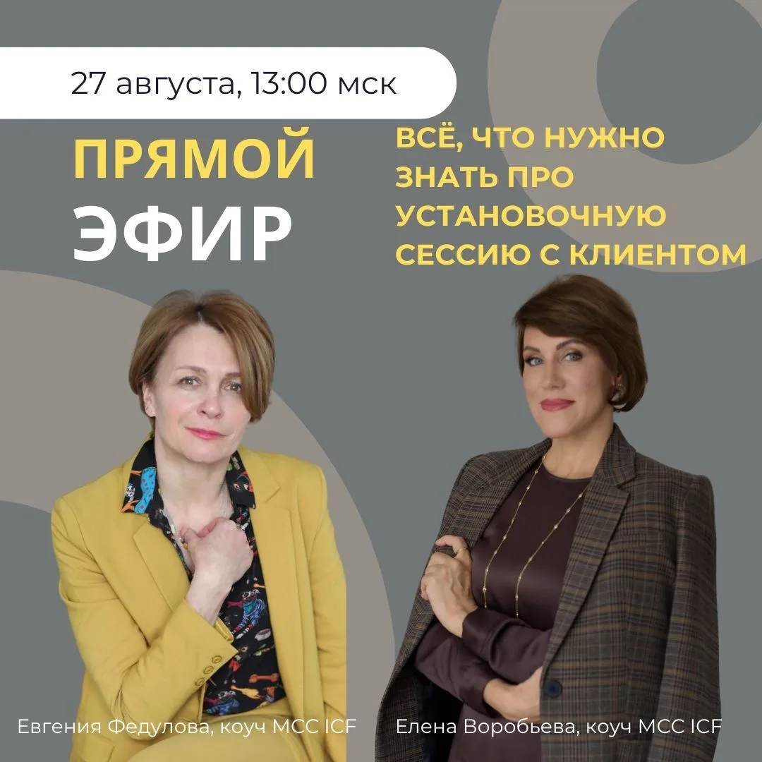 Коллеги, приглашаю вас на прямой эфир, где мы с Евгенией Федуловой, MCC ICF, разберём с...