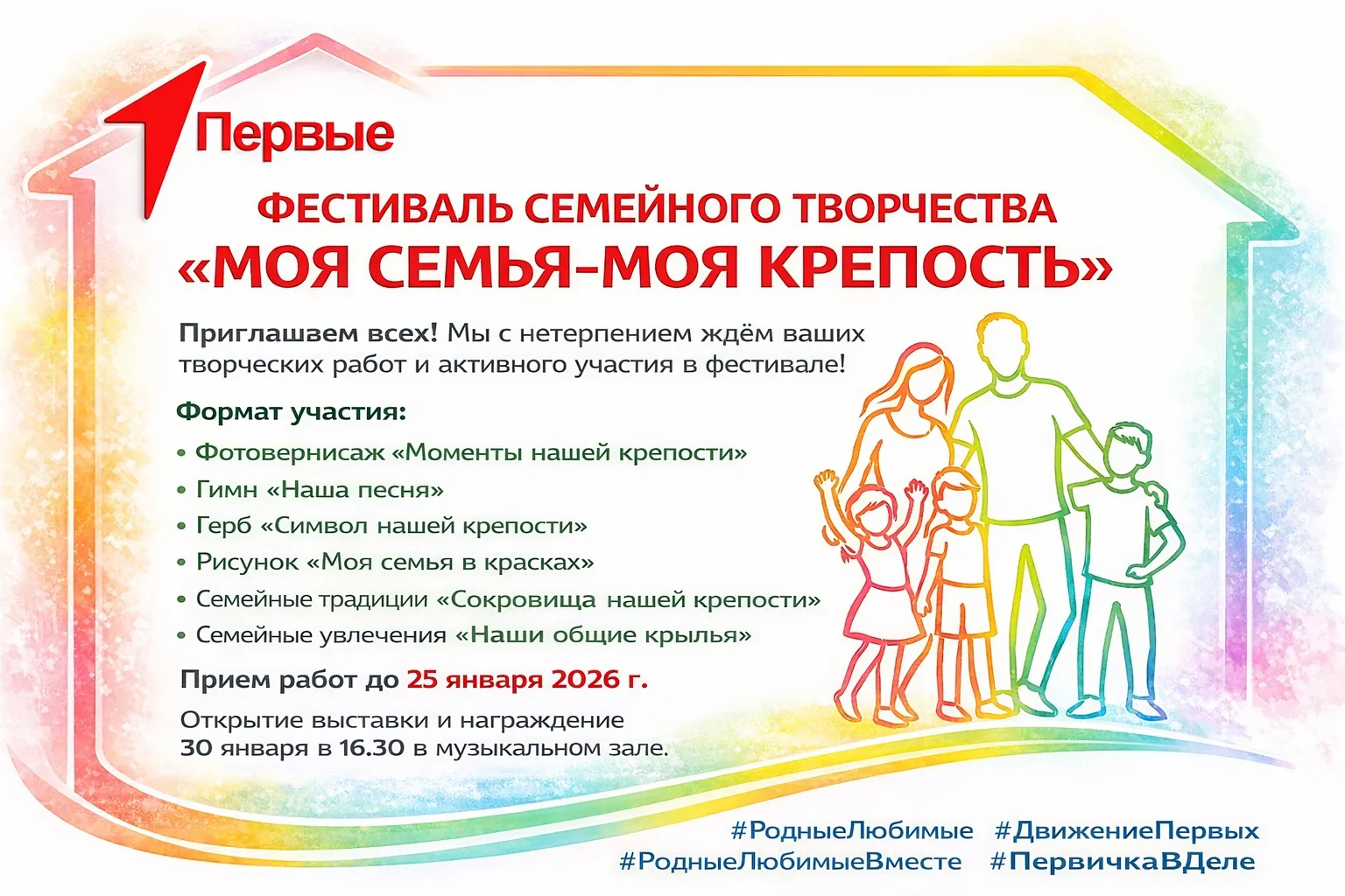 🏠Фестиваль семейного творчества "Моя семья – моя крепость"

✨Дорогие семьи!✨
Приглашаем вас принять