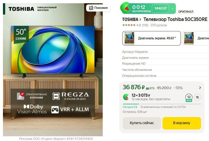 Телевизор Toshiba 50C350RE 4K UHD, Smart TV на базе VIDAA диагональ 50" - 36876 р.