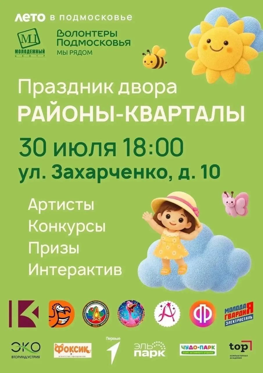 🤩 Сегодня, 30 июля, состоится праздник двора «Районы-Кварталы» по адресу ул. Захарченко, д. 10.

Го