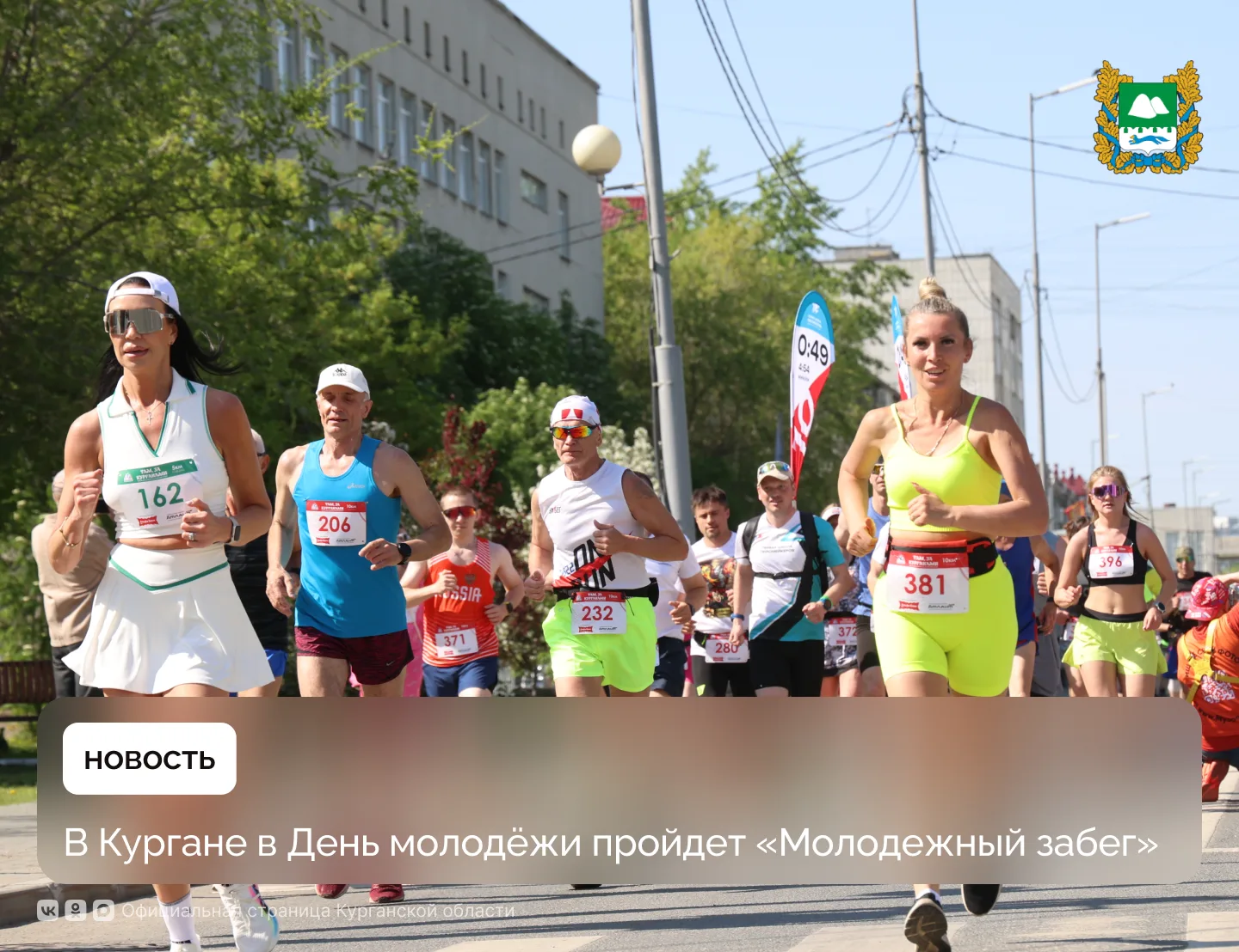 В Кургане в День молодёжи, 27 июня, запланирован «Молодежный забег», который пройдет на...