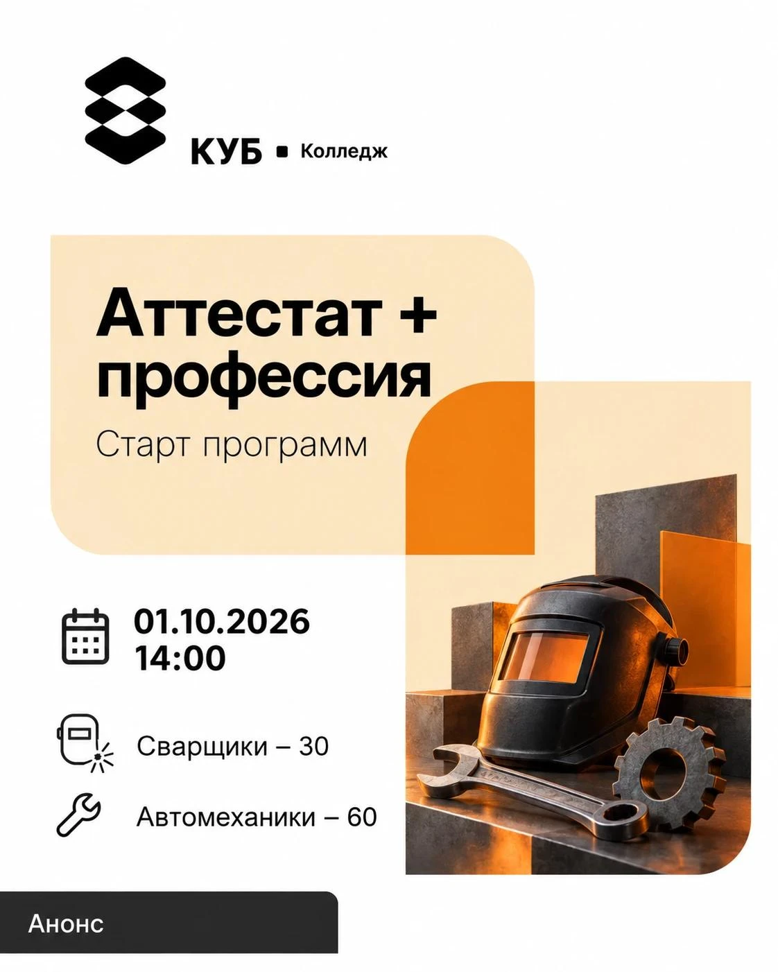 Старт программы «Аттестат + профессия»