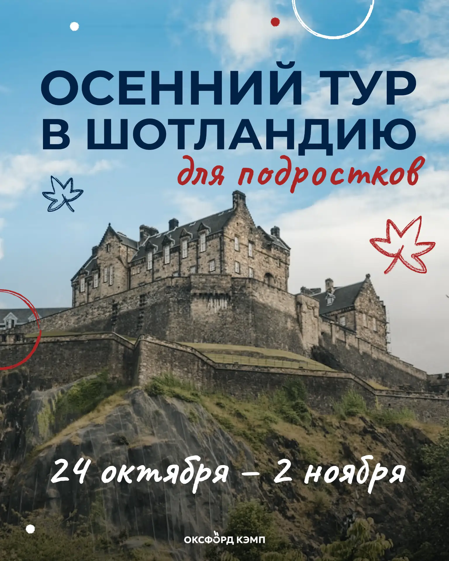 Если летом мы ездили в Англию, то осень – время для более окутанных легендами путешеств...