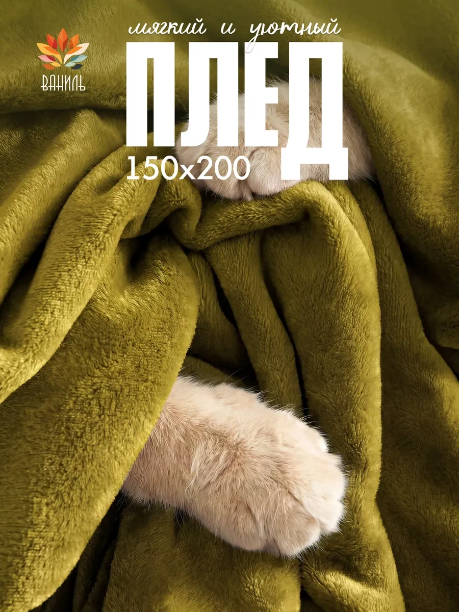 ⚡️ Плед 150х200 однотонный плюшевый на кровать на диван, ВАНИЛЬ