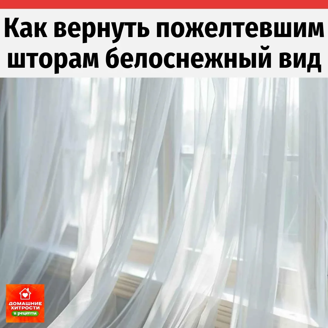 🧼 Секрет белоснежного тюля: как правильно стирать нежные ткани без заломов и серости
