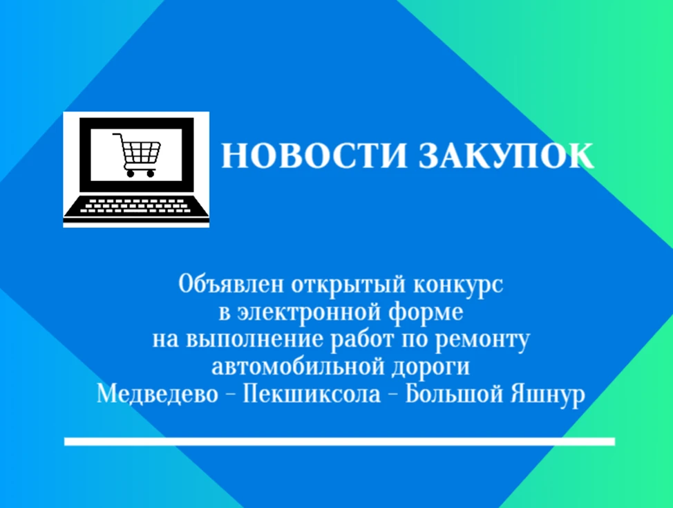 Продолжается прием заявок на участие в электронном конкурсе, предметом которого являетс...