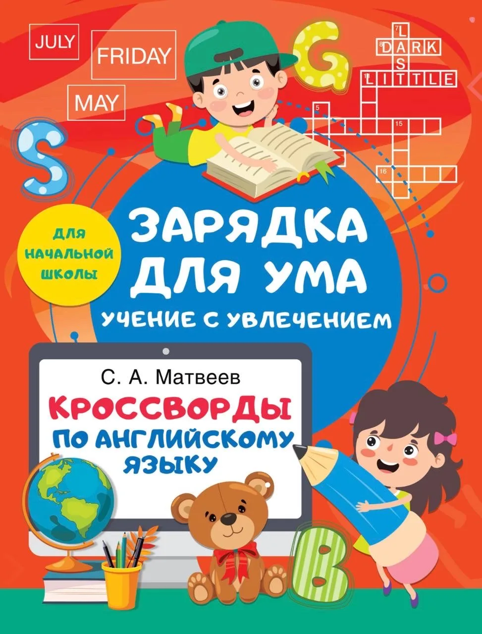 Серия пособий для начальной школы «Зарядка для ума. Учение с увлечением»

Скачать ⬇️