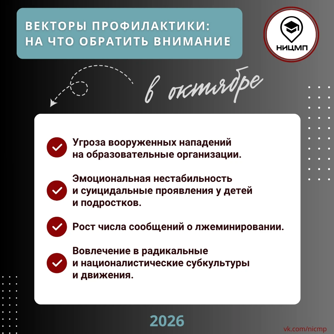 🎯 Векторы профилактики: на что обратить внимание в октябре