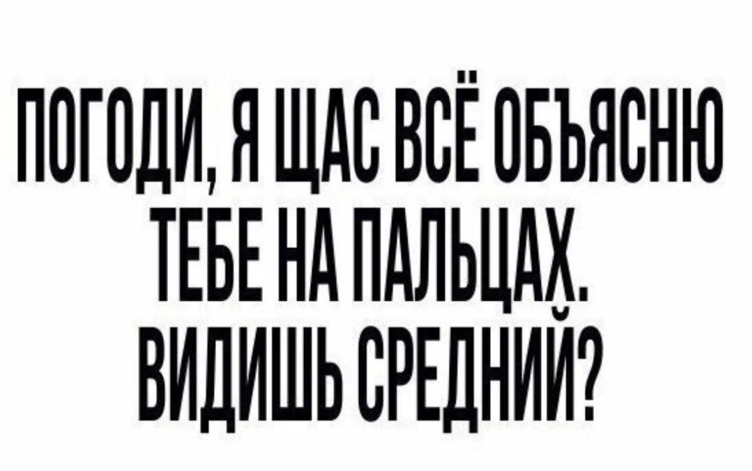 И указательный, чтобы точно знал куда... 🖕👉

Извините МАХ 🙏

Извините ТГ ✅

ЧАТ канала 💭💬