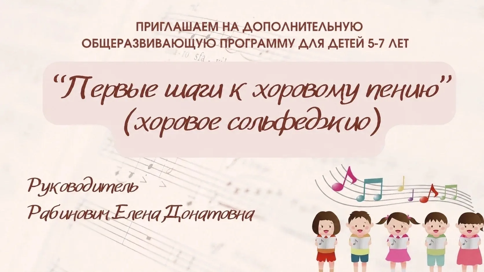Приглашаем детей 5–7 лет на дополнительную общеразвивающую программу «Первые шаги к хор...