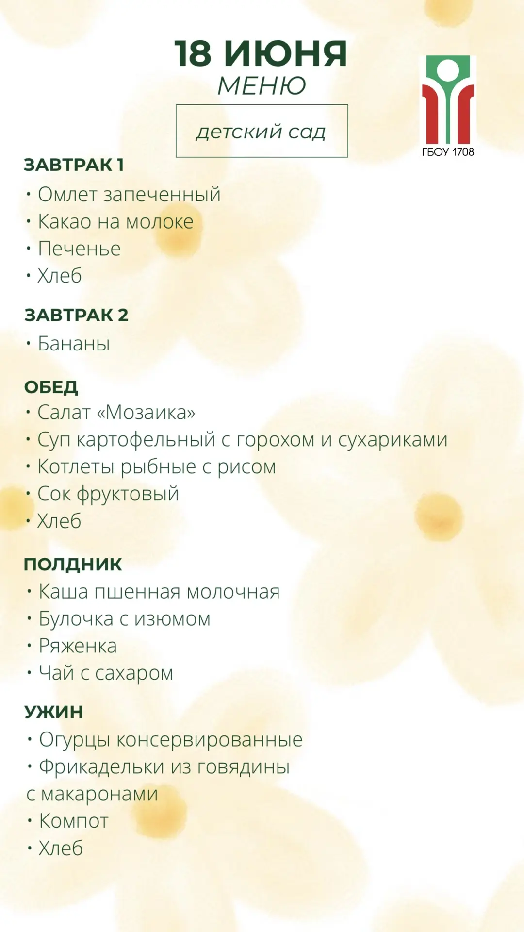 Меню на 18 июня ✨

#ДОНМ #Школа1708 #ШколыКолледжиМосквы