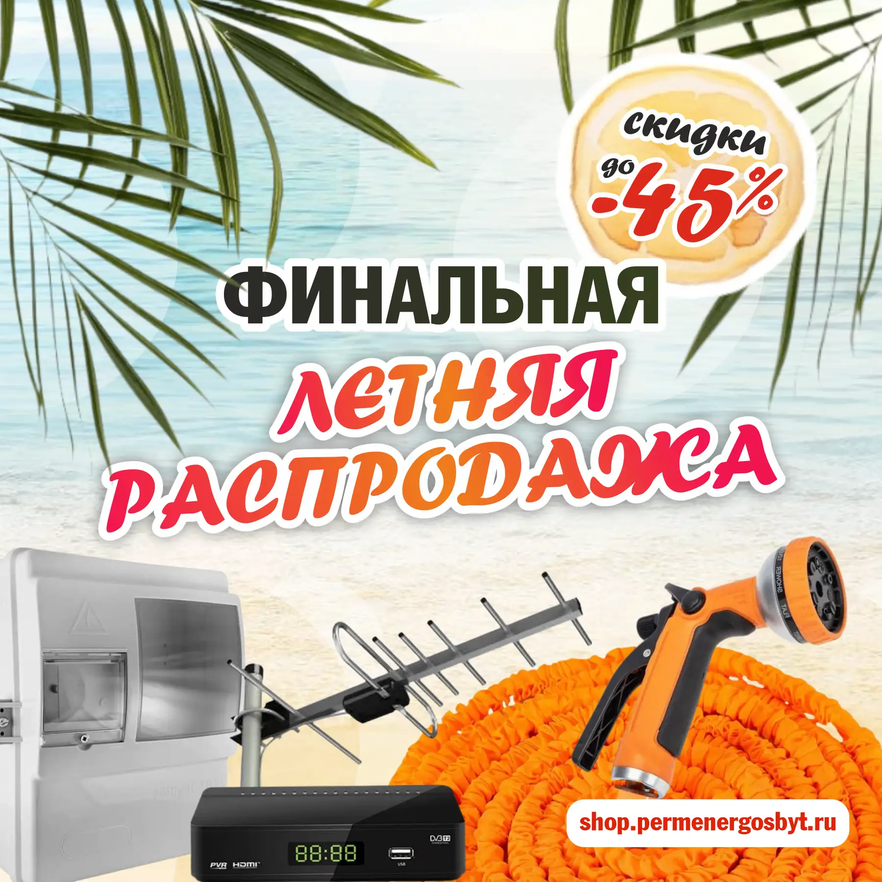 💥СКИДКИ ДО -45%! ФИНАЛЬНАЯ ЛЕТНЯЯ РАСПРОДАЖА!