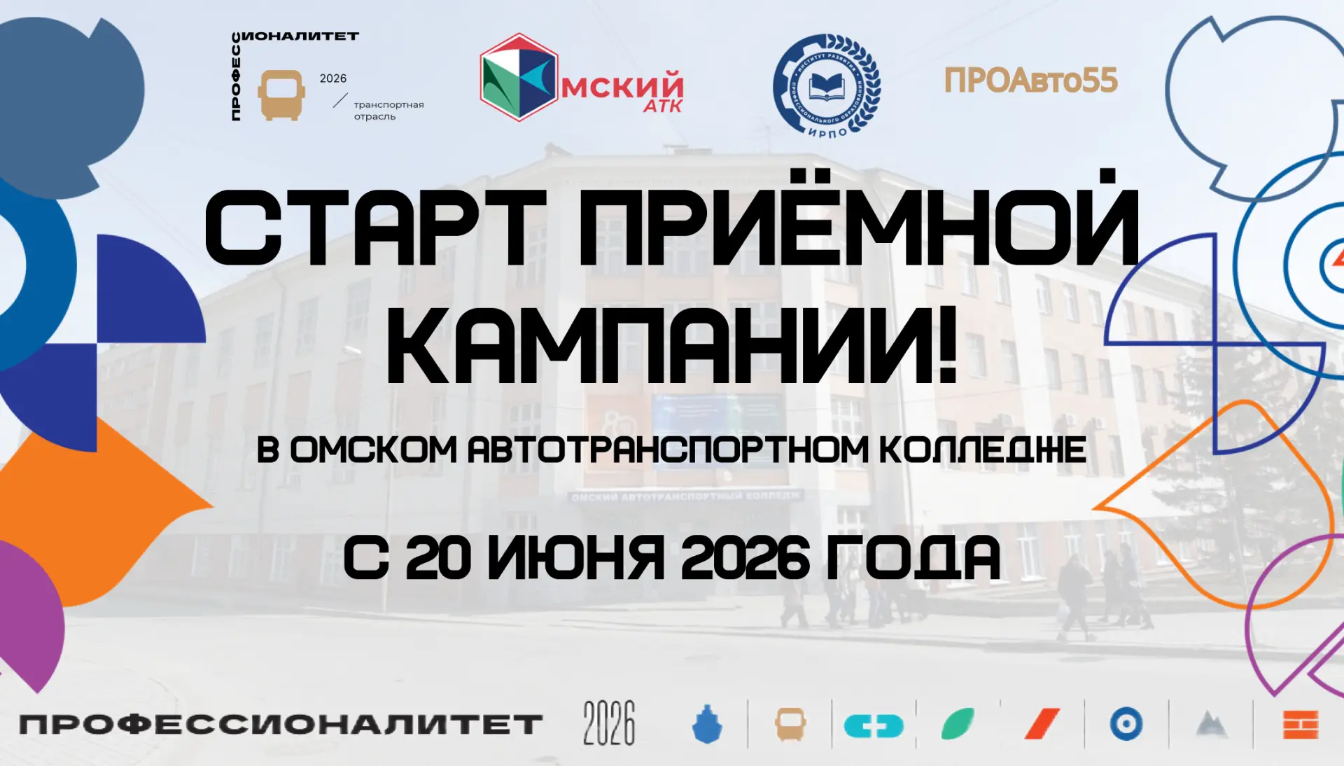 💯📁СТАРТ ПРИЁМНОЙ КАМПАНИИ!!!

🗓С 20 июня начнется набор документов на первый курс в Омском автотр