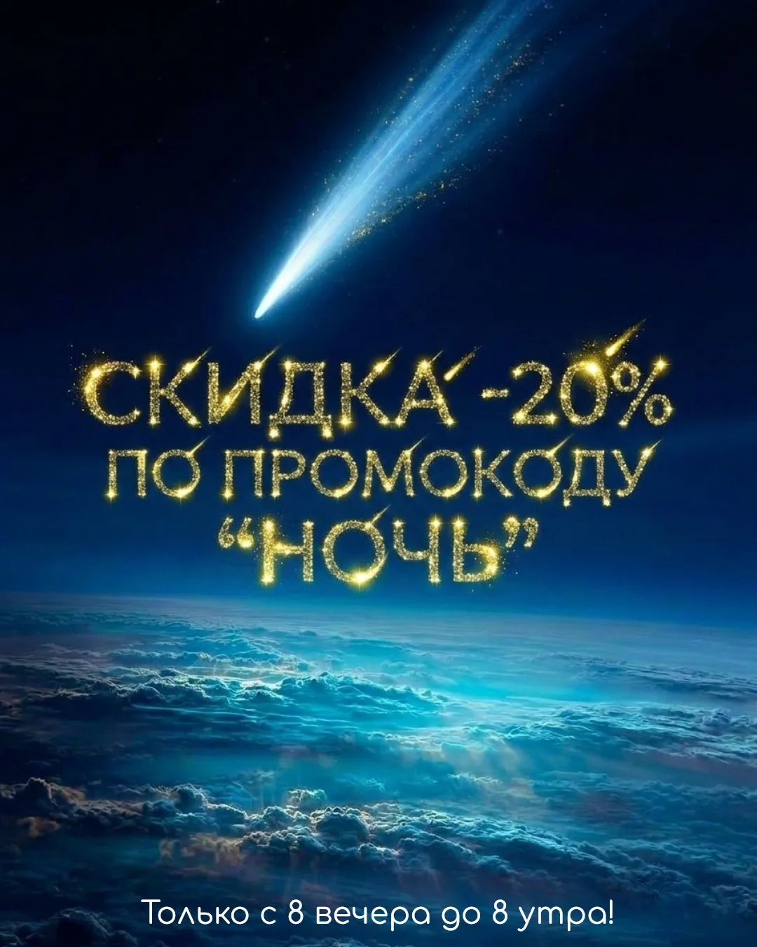 Падение цен! Метеоритный скидкопад -20% только этой ночью! 🌠

Пока все готовятся ко сну, мы объявля