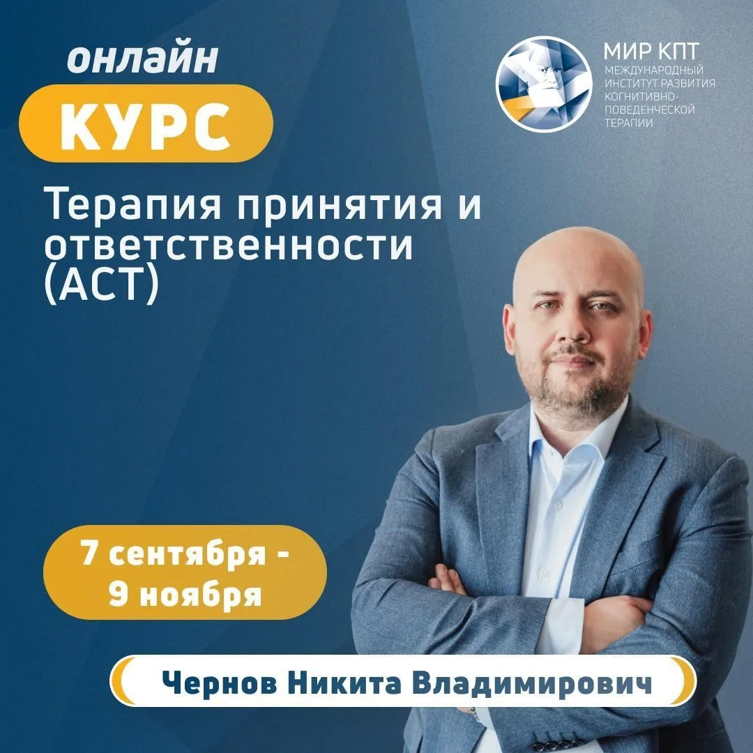Терапия принятия и ответственности (АСТ) – обучение специалистов эффективной работе с т...